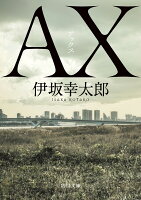 伊坂幸太郎『AX(アックス)』表紙