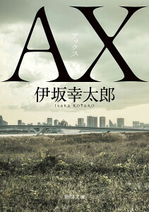 AX アックス （角川文庫） [ 伊坂　幸太郎 ]