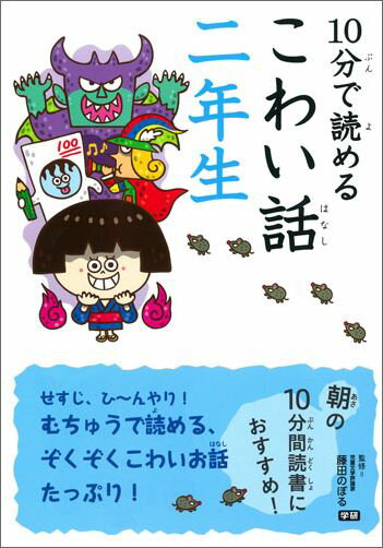 10分で読めるこわい話　二年生