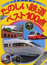 たのしい鉄道ベスト100点新訂版