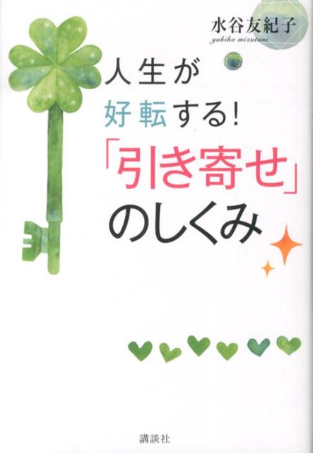 人生が好転する！　「引き寄せ」のしくみ （講談社の実用BOOK） [ 水谷 友紀子 ]のサムネイル