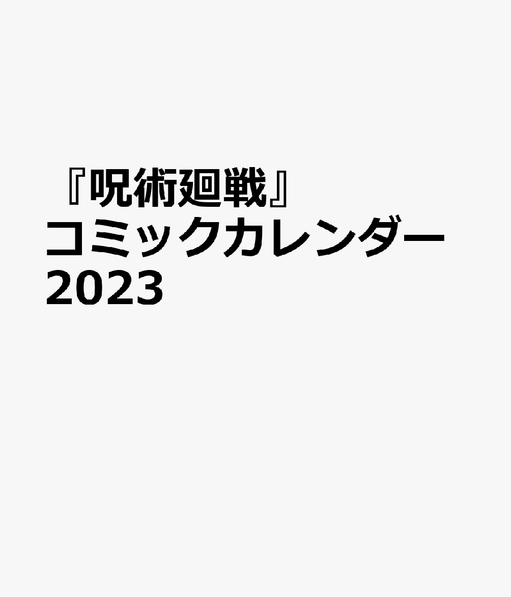 呪術廻戦 コミックカレンダー（2023）