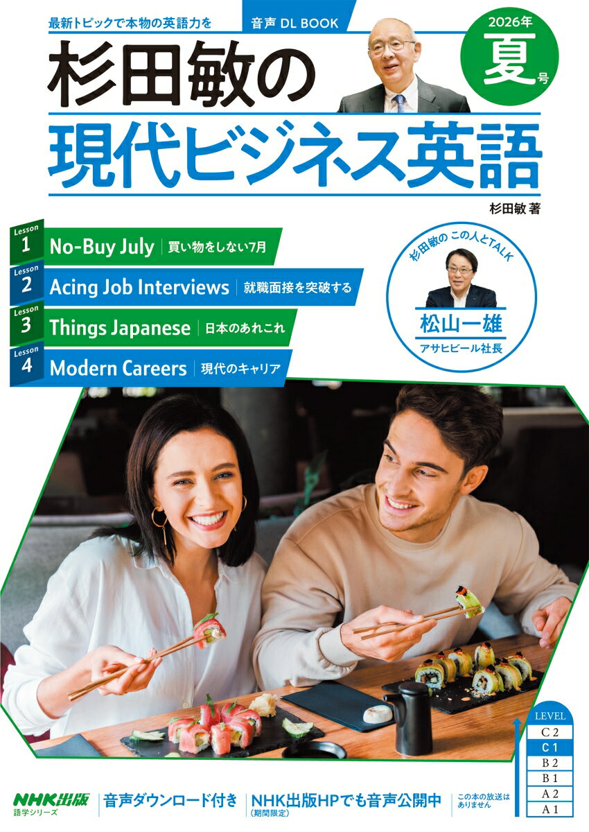 音声DL BOOK 杉田敏の 現代ビジネス英語 2026年 夏号