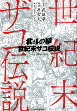 北斗の拳　世紀末ザコ伝説 （ゼノンコミックス） [ 武論尊 ]