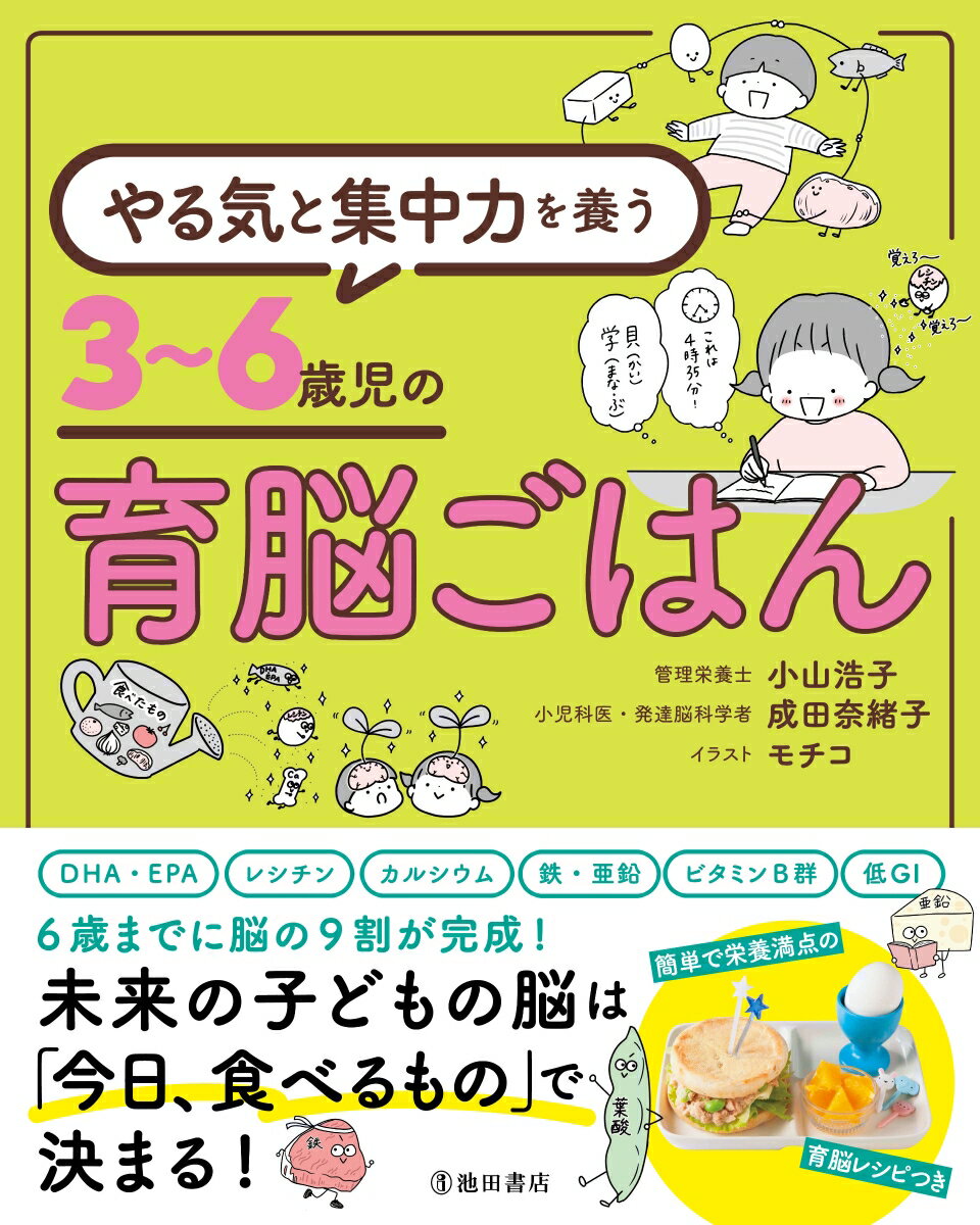 やる気と集中力を養う　3〜6歳児の育脳ごはん