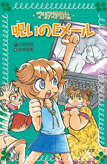 マリア探偵社呪いのEメール