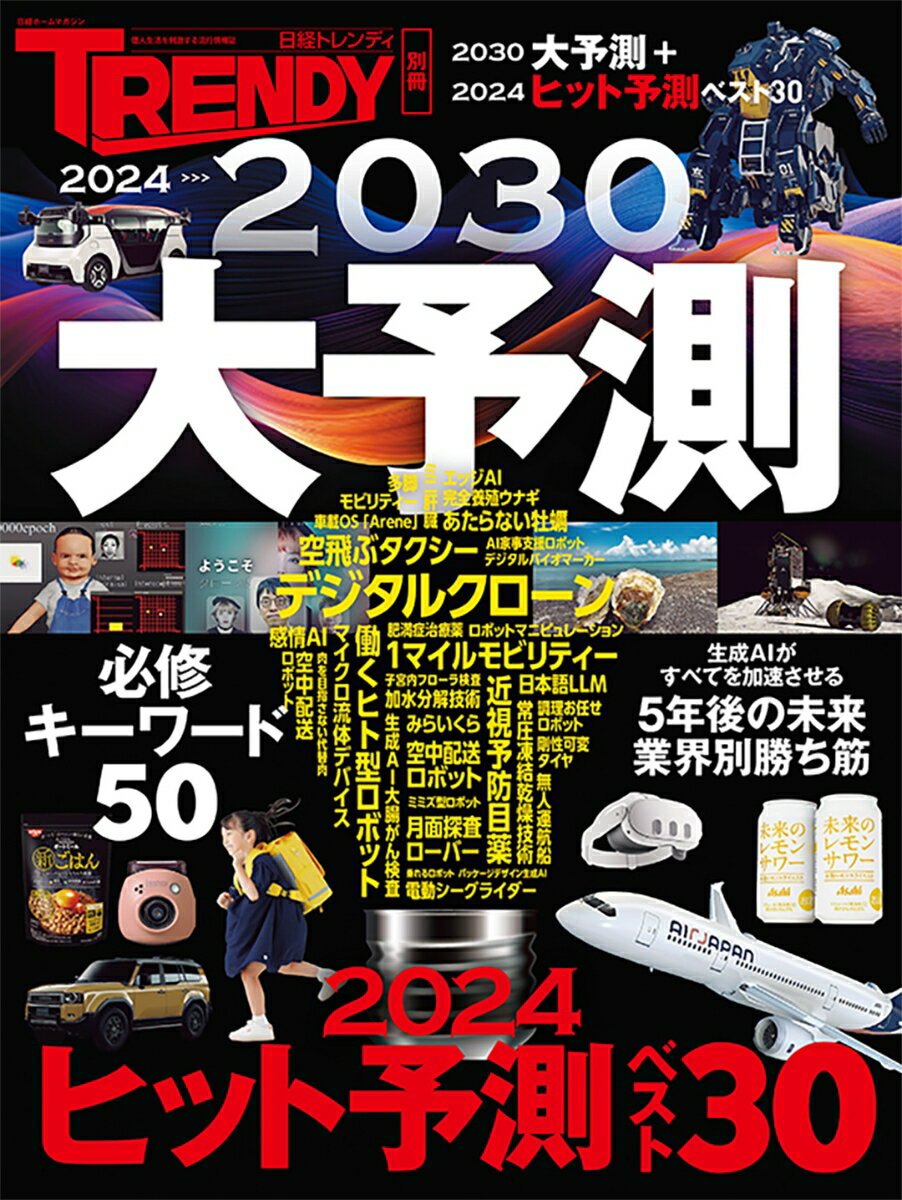 2024→2030大予測 （日経ホームマガジン） 