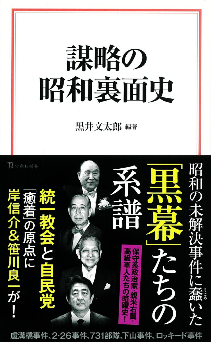 昭和という時代の裏面には、現代史には決して出てこない、連綿と続く人的ネットワークが存在した。右翼、戦前軍部、保守系政治家などの人脈である。統一教会と右翼の結節点となった笹川良一というタブー、“原発の父”と呼ばれた正力松太郎の野望、“昭和の妖怪”岸信介を支えた反共・満州人脈…。“怪物”たちと昭和の未解決事件の接点とは？裏面史を軸に編んだ歴史ドキュメントの名著が新書で復刊！