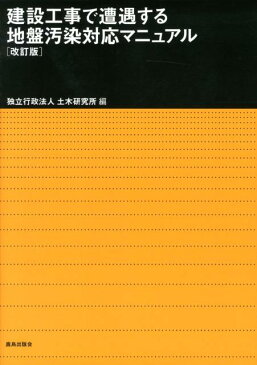 建設工事で遭遇する地盤汚染対応マニュアル改訂版 [ 土木研究所 ]
