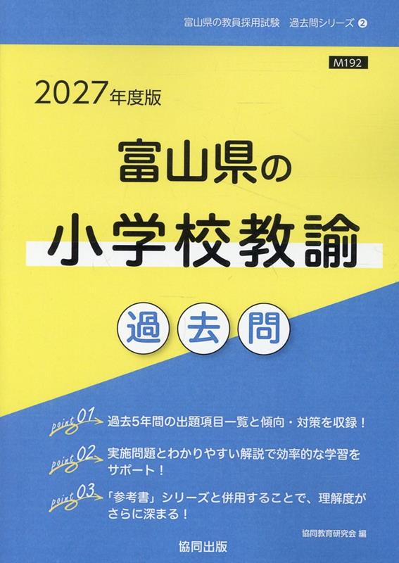 富山県の小学校教諭過去問（2027年度版）