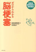 ゼロからわかる脳梗塞