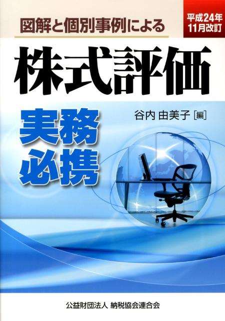 図解と個別事例による株式評価実務必携（平成24年11月改訂）