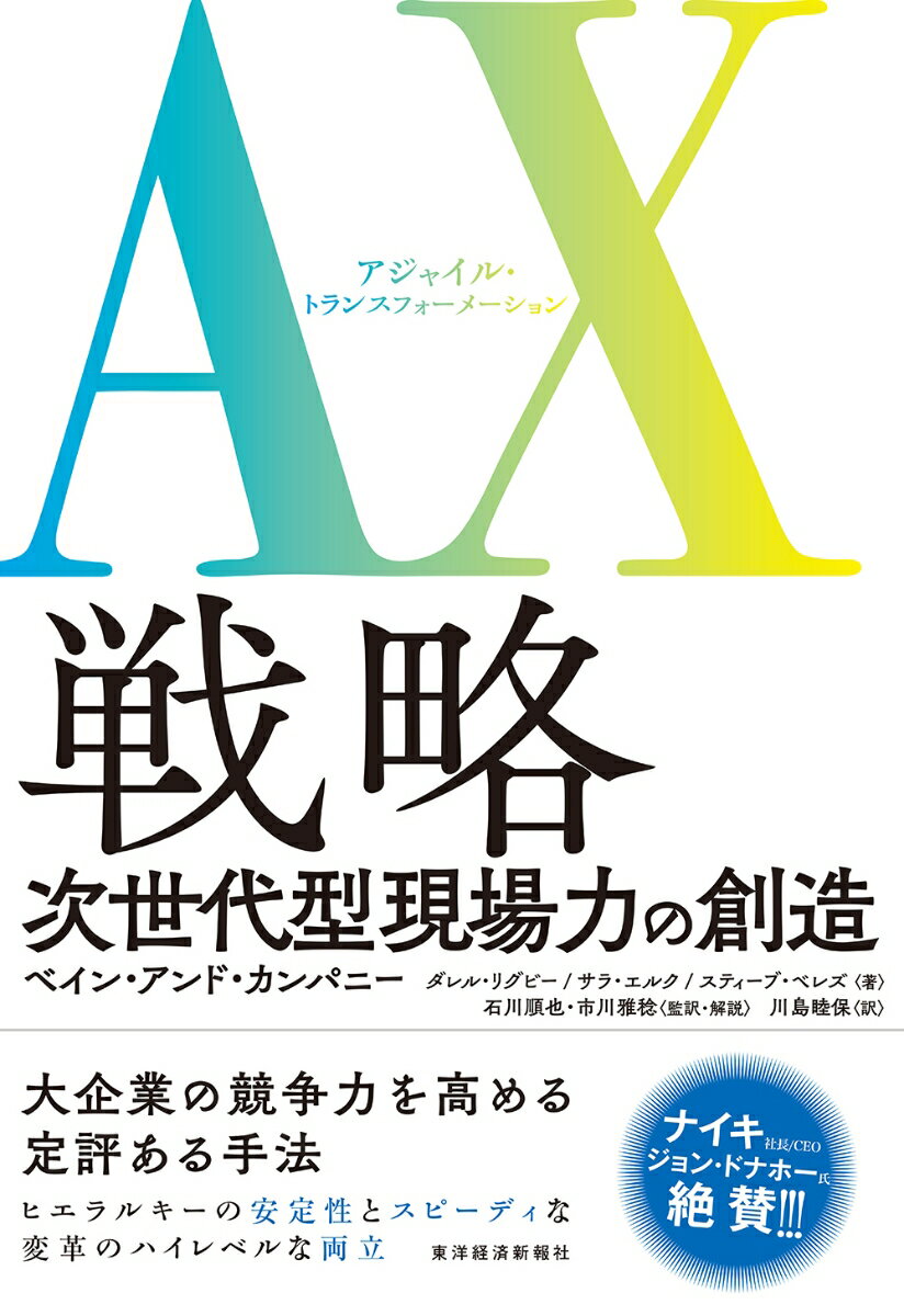 AX（アジャイル・トランスフォーメーション）戦略 次世代型現場力の創造 