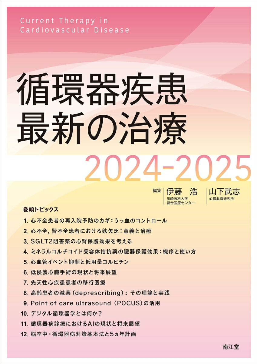 循環器疾患最新の治療2024-2025 [ 伊藤浩 ]