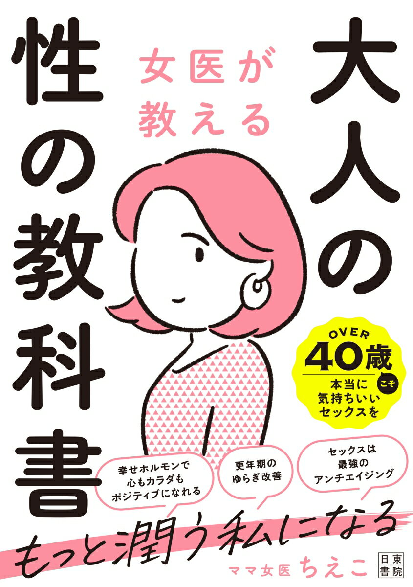 女医が教える大人の性の教科書