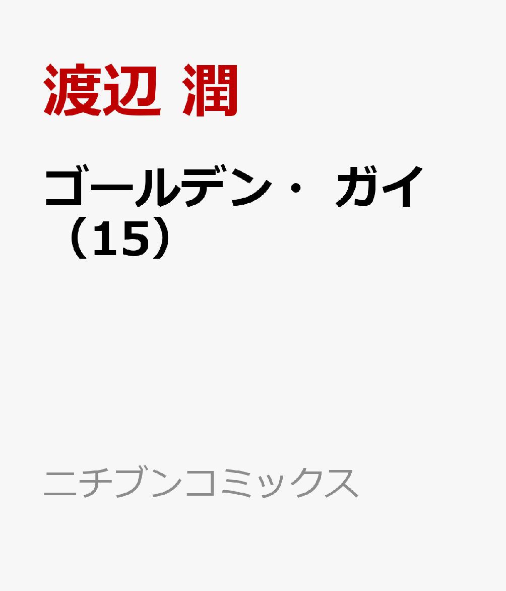 ゴールデン・ガイ （15）