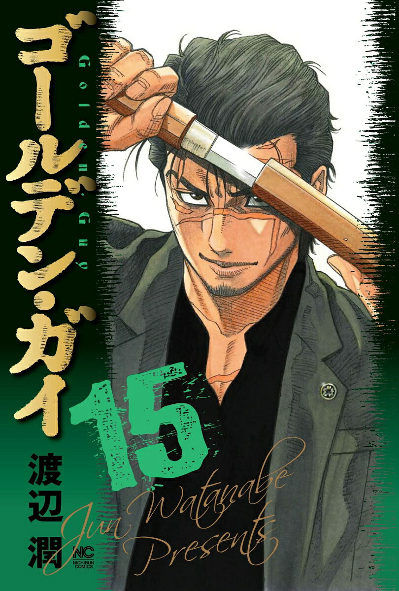 ゴールデン・ガイ 15巻