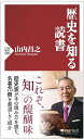 歴史を知る読書 （PHP新書） 山内 昌之