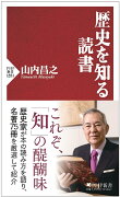 歴史を知る読書