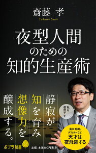 夜型人間のための知的生産術 （ポプラ新書　124） [ 齋藤　孝 ]