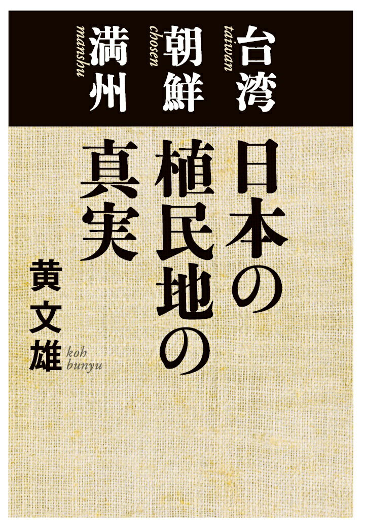 【POD】台湾 朝鮮 満州　日本の植民地の真実 [ 黄文雄 ]