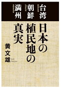 【POD】台湾 朝鮮 満州　日本の植民地の真実