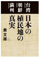 【POD】台湾 朝鮮 満州 日本の植民地の真実