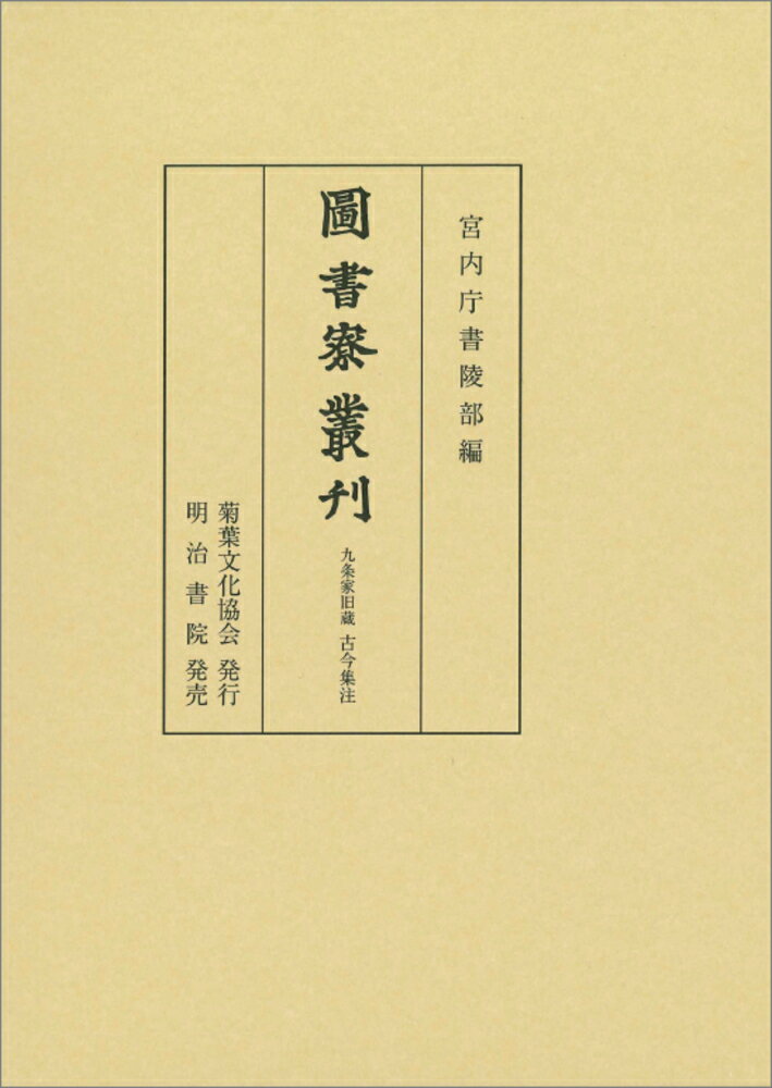 図書寮叢刊 九条家旧蔵 古今集注