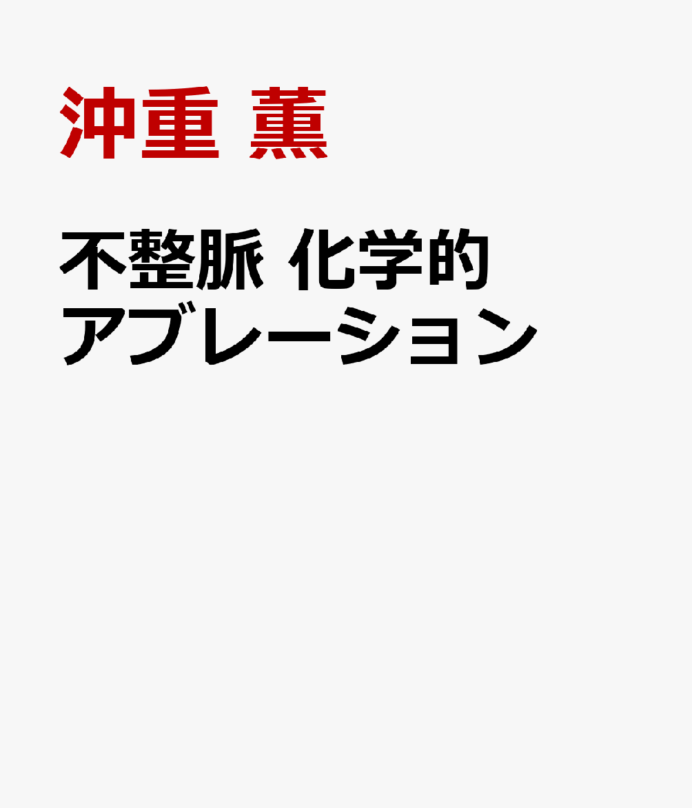 不整脈　化学的アブレーションの表紙