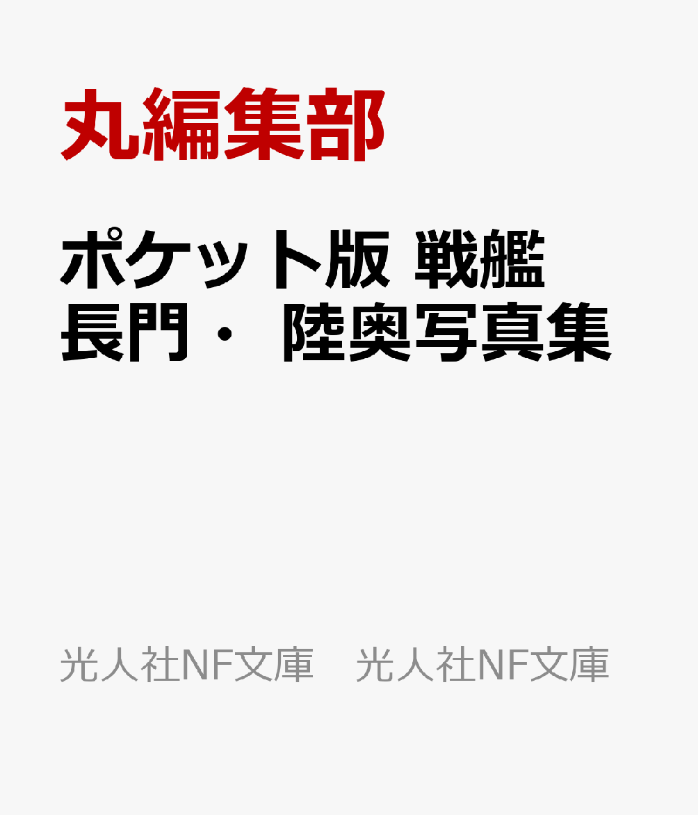 ポケット版 戦艦長門・陸奥写真集