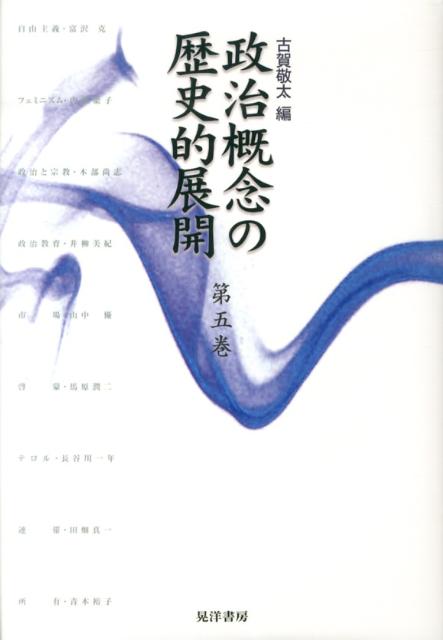 政治概念の歴史的展開（第5巻）