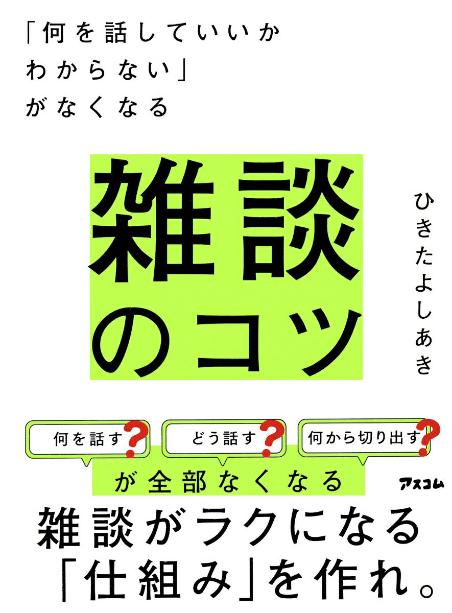 「何を話していいかわからない」がなくなる 雑談のコツ