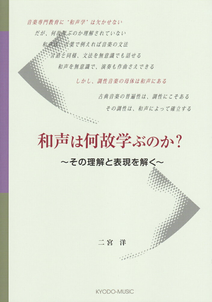 1:■第1章：和声の歴史的背景
 2:1．ポリフォニーの時代
 3:2．ホモフォニーの幕開け
 4:3．和声学の成立
 5:■第2章：和音と和声
 6:1．和音とは
 7:2．和声の基本
 8:3．和声の補足
 9:■第3章：終止形
 10:1．慣用句的終止形
 11:2．カデンツ
 12:3．終止の種別と意味
 13:■第4章：非和声音
 14:1．経過音と刺繍音
 15:2．倚音と逸音
 16:3．掛留音と先取音
 17:■第5章：和声表現の基本
 18:1．ドミナントの重要性
 19:2．緊張と緩和の力学
 20:3．和声リズムの視点
 21:■第6章：和声の基本的実例
 22:1．ハイドン
 23:2．モーツァルト
 24:3．ベートーヴェン
 25:■第7章：和声表現の展開
 26:1．ショパン
 27:2．ワグナー
 28:3．ラヴェル
 29:4．和声を聴き取る