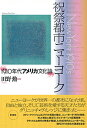 祝祭都市ニューヨーク 1910年代アメリカ文化論 田野 勲