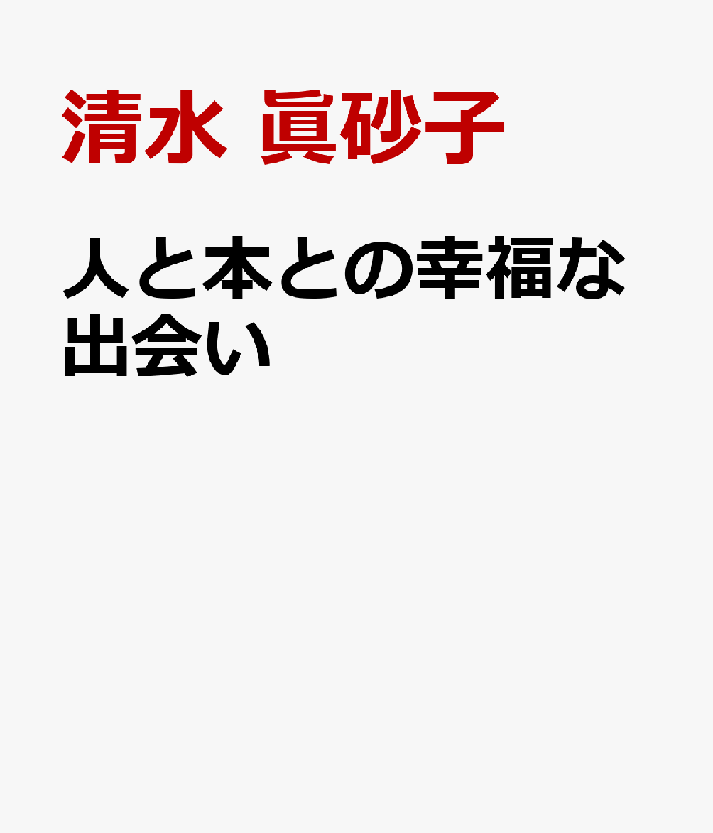 人と本との幸福な出会い