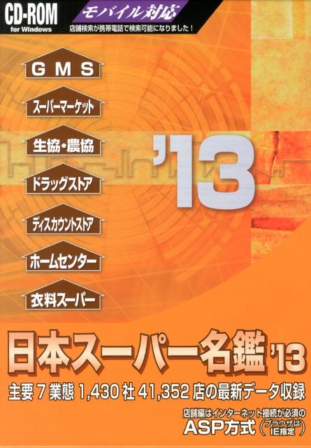 日本スーパー名鑑　2013年版　CD-ROM版