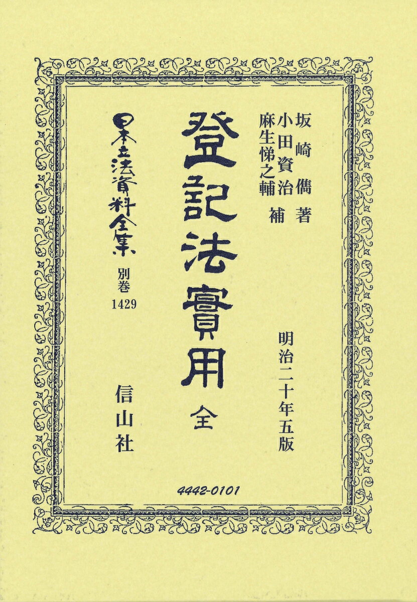 Other - 登記法實用 全 （日本立法資料全集別巻　1429） [ 坂崎 儁 ]