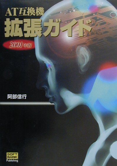 AT互換機拡張ガイド（2001年版）