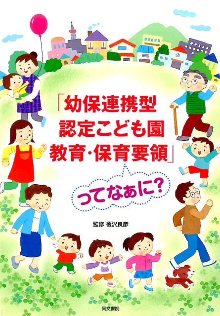 「幼保連携型認定こども園教育・保育要領」ってなぁに？