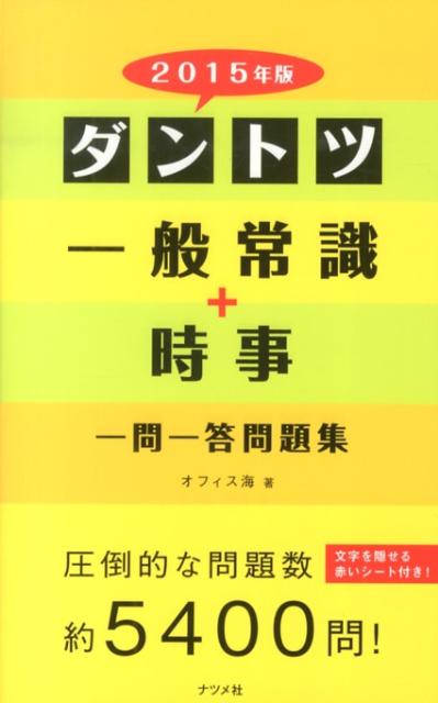ダントツ一般常識＋時事〈一問一答〉問題集（〔2015年版〕）