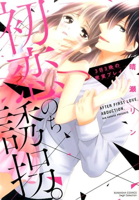 初恋、のち誘拐。 3日3晩の密室プレイ （ぶんか社コミックス　Sgirl　Selection） [ 晴瀬リン ]