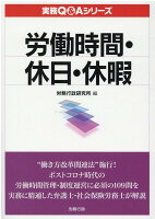 労働時間・休日・休暇実務