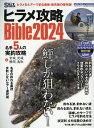 ヒラメ攻略Bible2024