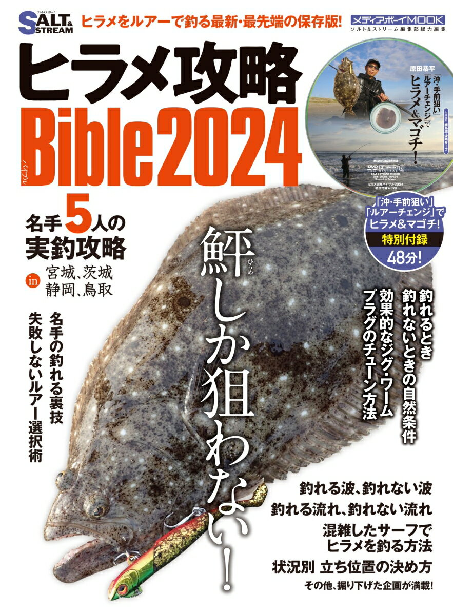 ヒラメ攻略Bible2024