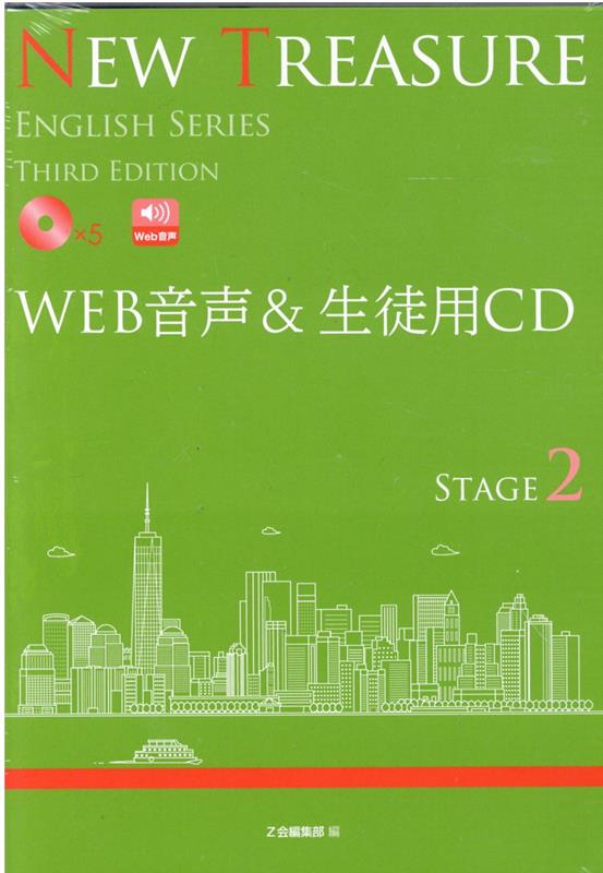 NEW　TREASURE　STAGE2　WEB音声＆生徒用CDThird　Ed 準拠版CD （＜CD＞　ENGLISH　SERIES） [ Z会編集部 ]のサムネイル