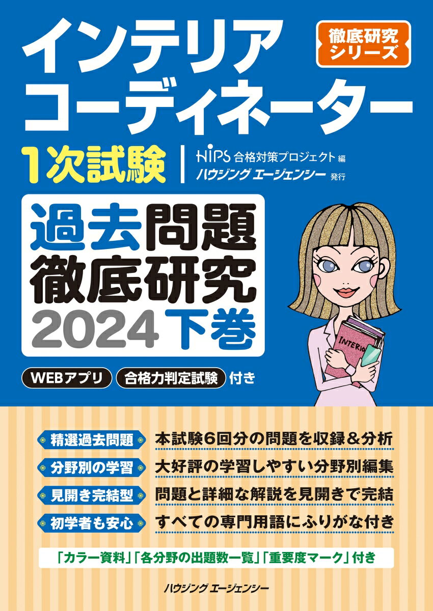 楽天楽天ブックスインテリアコーディネーター1次試験過去問題徹底研究2024下 [ HIPS合格対策プロジェクト ]