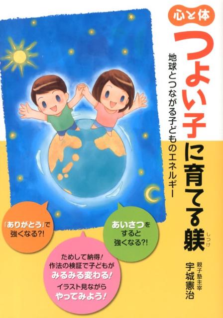 心と体つよい子に育てる躾
