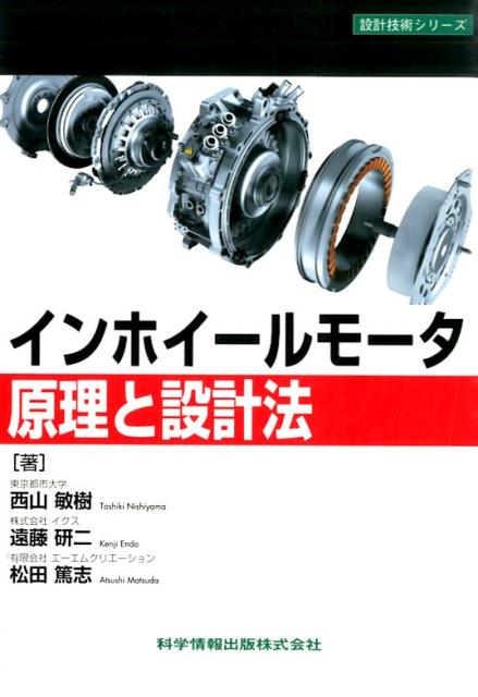 インホイールモータ原理と設計法 設計技術シリーズ [ 西山敏樹 ]