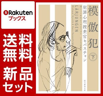 犯罪心理捜査官セバスチャン 4冊セット