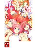 五等分の花嫁 全巻セット(1-14巻)